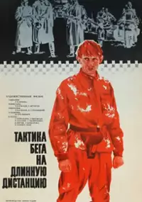 Plakat filmu Taktika bega na dlinnuyu distantsiyu