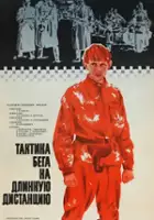 plakat filmu Taktika bega na dlinnuyu distantsiyu