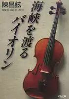 Juro Kara / Kaikyo wo Wataru Violin