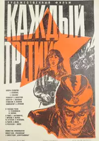 Plakat filmu Kazhdyy tretiy