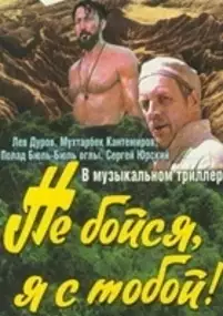 Plakat filmu Ne bojsya, ya s toboj