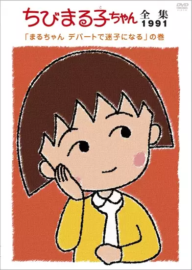 Chibi Maruko-chan りぼん レトロ anime 平成 y2k Chibi Maruko-chan りぼん レトロ anime 平成 y2k - メルカリ