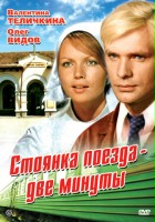 plakat filmu Stoyanka poyezda - dve minuty