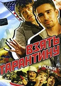Plakat serialu Vzyat Tarantinu