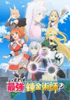 plakat serialu Izure Saikyō no Renkinjutsu-shi?
