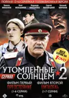 plakat serialu Spaleni słońcem 2