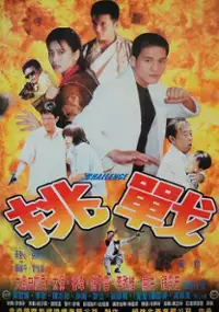 Plakat filmu Tiao zhan
