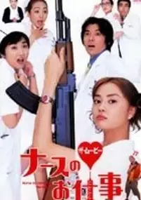 Plakat filmu Nurse no oshigoto: The Movie
