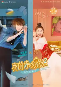 Plakat serialu Wo De Qi Miao Nan You 2 Zhi Lian Lian Bu Wang