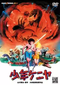 Plakat filmu Shōnen Keniya