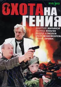 Plakat serialu Okhota na geniya