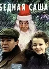 Plakat filmu Biedna Sasza