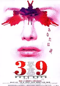 Plakat filmu 39 keihô dai sanjûkyû jô