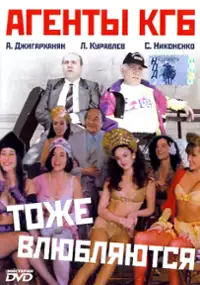 Plakat filmu Agenty KGB tozhe vlyublyayutsya