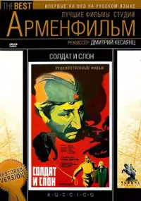 Plakat filmu Żołnierz i słoń