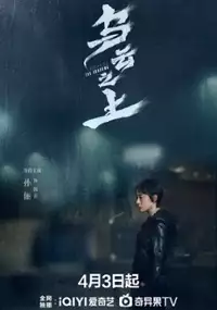 Plakat serialu Wu Yun Zhi Shang