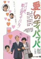 plakat filmu Itoshi no Chi-Pappa