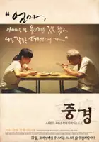 plakat filmu Joong-kyeong