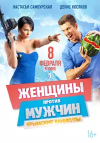 Plakat filmu Zhenshchiny protiv muzhchin: Krymskie kanikuly
