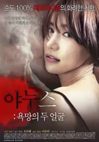 Plakat filmu Ya-nu-seu: tok-mag-seui du wol-gul