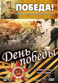 Plakat filmu Den pobedy