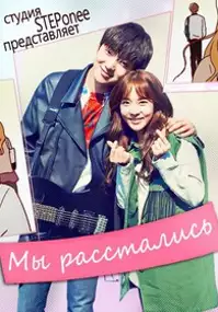 Plakat serialu Woo-ri He-eo-jyeott-eo-yo