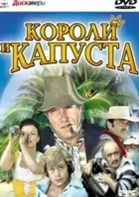 Plakat filmu Koroli i kapusta