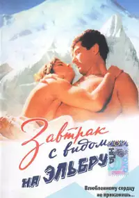 Plakat filmu Zavtrak s vidom na Elbrus