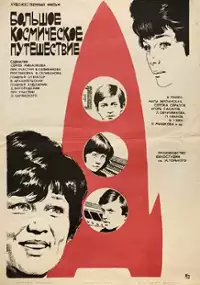 Plakat filmu Bolshoe kosmicheskoe puteshestvie