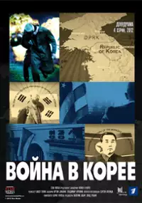 Plakat serialu Voyna v Koree