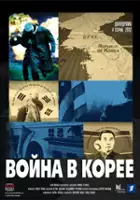 plakat serialu Voyna v Koree