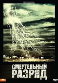 Plakat filmu Błyskawiczna śmierć