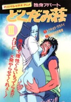 plakat filmu Dokushin Apāto Dokudami-sō