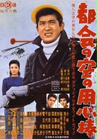plakat filmu Tokai no sora no yôjimbô