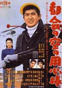Plakat filmu Tokai no sora no yôjimbô