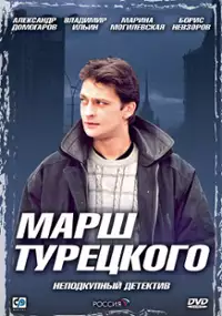 Plakat filmu Marsh Turetskogo: Ubiystvo na Neglinnoy