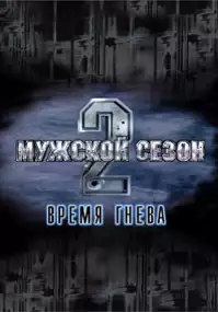 Plakat filmu Muzhskoy sezon 2: Vremya gneva