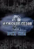 plakat filmu Muzhskoy sezon 2: Vremya gneva
