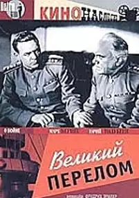 Plakat filmu Wielki przełom