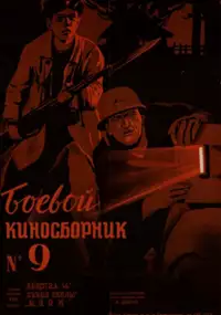 Plakat filmu Boyevoy kinosbornik 9