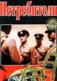 Plakat filmu Istrebiteli