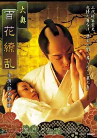Plakat filmu Ôoku: Hyakka ryôran