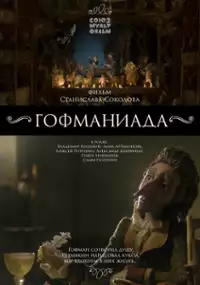 Plakat filmu Gofmaniada