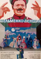 plakat filmu Shelmenko-denshchik