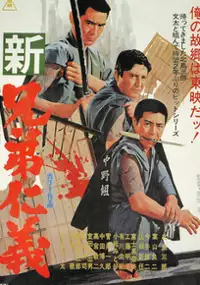 Plakat filmu Shin ky&ocirc;dai jingi