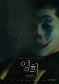 Plakat filmu Yeongheui