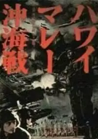 Plakat filmu Hawai mare oki kaisen