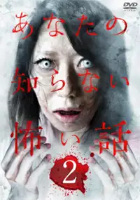 Plakat filmu Anata no shiranai kowai hanashi 2