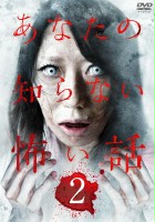 plakat filmu Anata no shiranai kowai hanashi 2