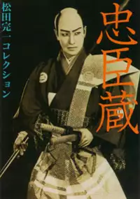 Plakat filmu Ch&ucirc;shingura: K&ocirc;hen
